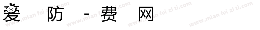 爱生命 防溺水字体转换